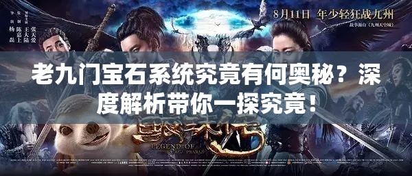 老九门宝石系统究竟有何奥秘？深度解析带你一探究竟！