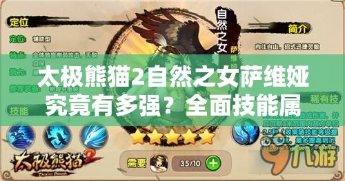 太极熊猫2自然之女萨维娅究竟有多强？全面技能属性解析攻略来袭！