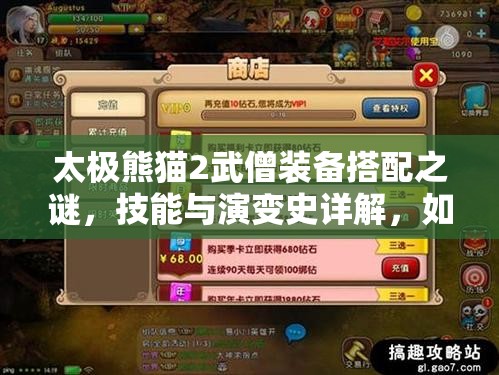 太极熊猫2武僧装备搭配之谜，技能与演变史详解，如何打造最强武僧？