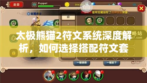 太极熊猫2符文系统深度解析，如何选择搭配符文套装成悬念？