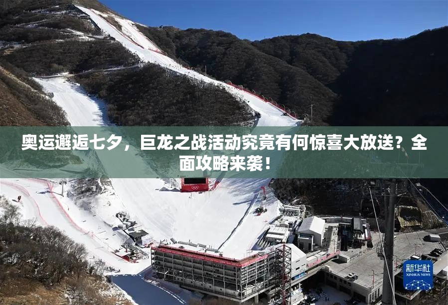 奥运邂逅七夕，巨龙之战活动究竟有何惊喜大放送？全面攻略来袭！
