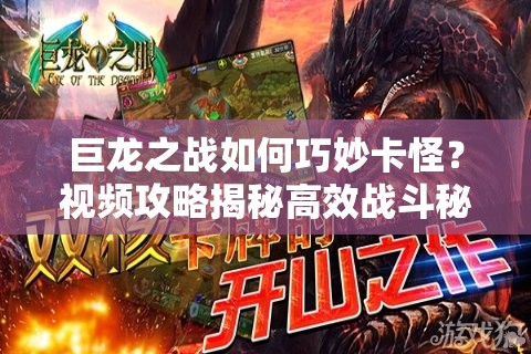 巨龙之战如何巧妙卡怪？视频攻略揭秘高效战斗秘诀！