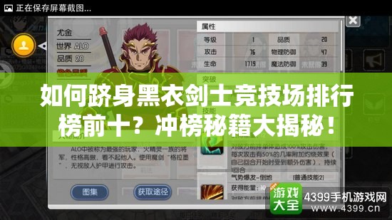 如何跻身黑衣剑士竞技场排行榜前十？冲榜秘籍大揭秘！