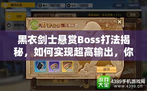 黑衣剑士悬赏Boss打法揭秘，如何实现超高输出，你掌握了吗？