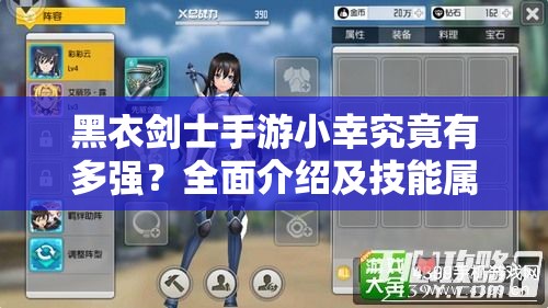 黑衣剑士手游小幸究竟有多强？全面介绍及技能属性解析揭秘