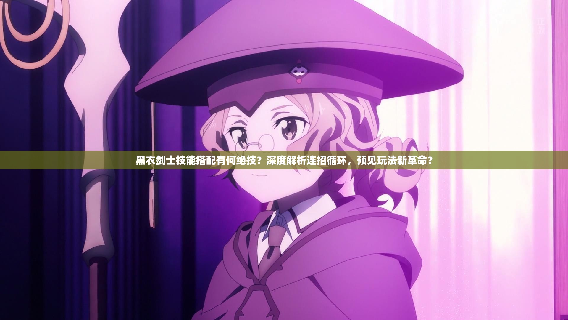 黑衣剑士技能搭配有何绝技？深度解析连招循环，预见玩法新革命？