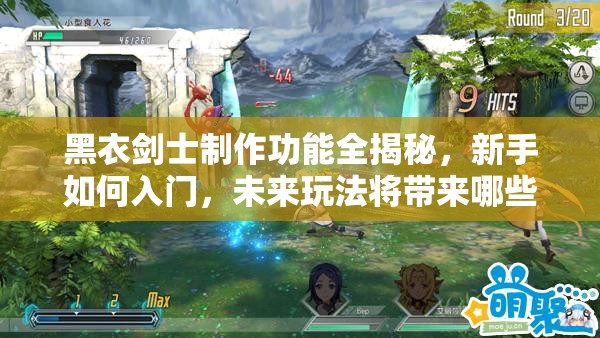 黑衣剑士制作功能全揭秘，新手如何入门，未来玩法将带来哪些革命性变革？