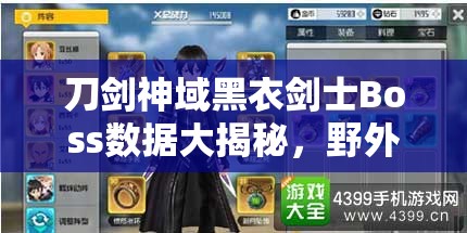 刀剑神域黑衣剑士Boss数据大揭秘，野外奖励究竟隐藏了哪些惊喜？