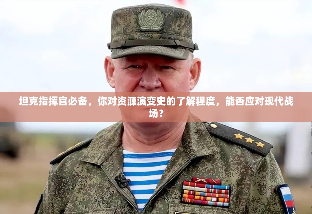 坦克指挥官必备，你对资源演变史的了解程度，能否应对现代战场？