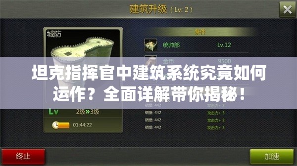 坦克指挥官中建筑系统究竟如何运作？全面详解带你揭秘！