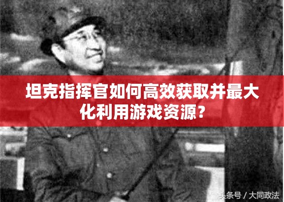 坦克指挥官如何高效获取并最大化利用游戏资源？