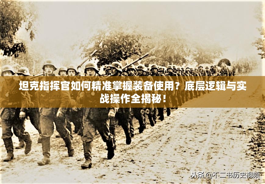 坦克指挥官如何精准掌握装备使用？底层逻辑与实战操作全揭秘！