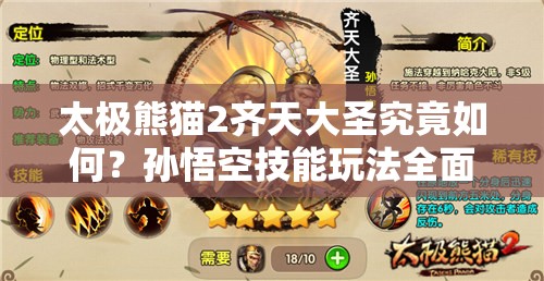 太极熊猫2齐天大圣究竟如何？孙悟空技能玩法全面解析揭秘