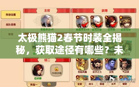 太极熊猫2春节时装全揭秘，获取途径有哪些？未来玩法将如何革命？