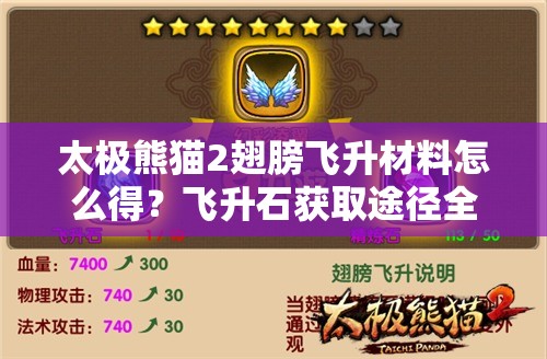 太极熊猫2翅膀飞升材料怎么得？飞升石获取途径全揭秘！