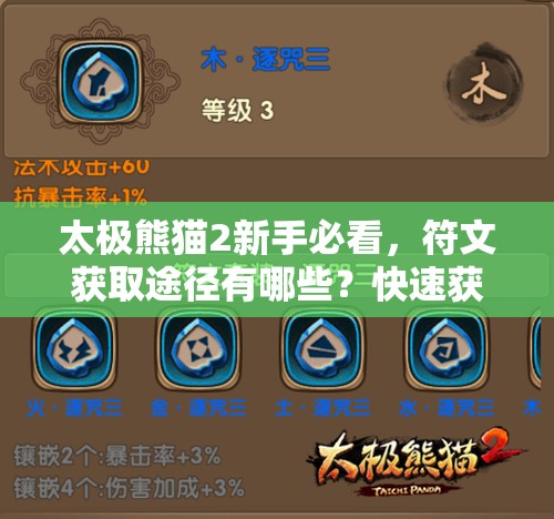 太极熊猫2新手必看，符文获取途径有哪些？快速获取技巧揭秘！