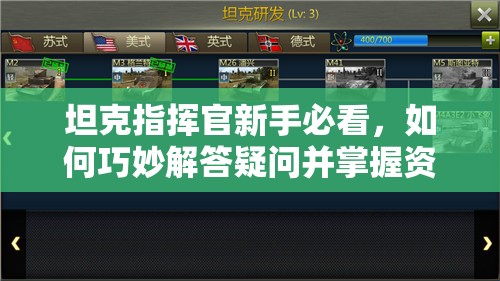 坦克指挥官新手必看，如何巧妙解答疑问并掌握资源管理艺术？