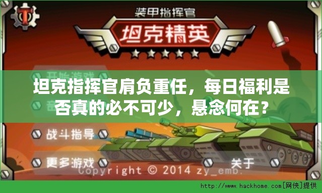 坦克指挥官肩负重任，每日福利是否真的必不可少，悬念何在？