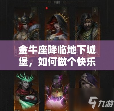 金牛座降临地下城堡，如何做个快乐守财奴？深度解析揭秘！