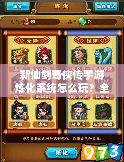 新仙剑奇侠传手游炼化系统怎么玩？全面解析攻略带你揭秘！