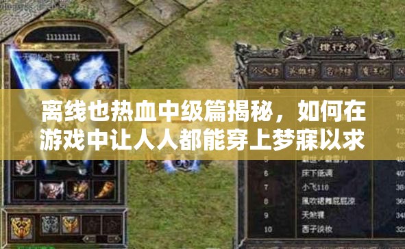 离线也热血中级篇揭秘，如何在游戏中让人人都能穿上梦寐以求的神装？