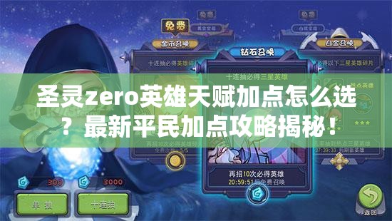 圣灵zero英雄天赋加点怎么选？最新平民加点攻略揭秘！