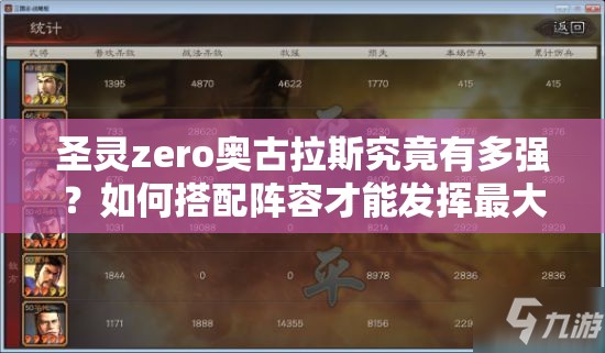 圣灵zero奥古拉斯究竟有多强？如何搭配阵容才能发挥最大威力？