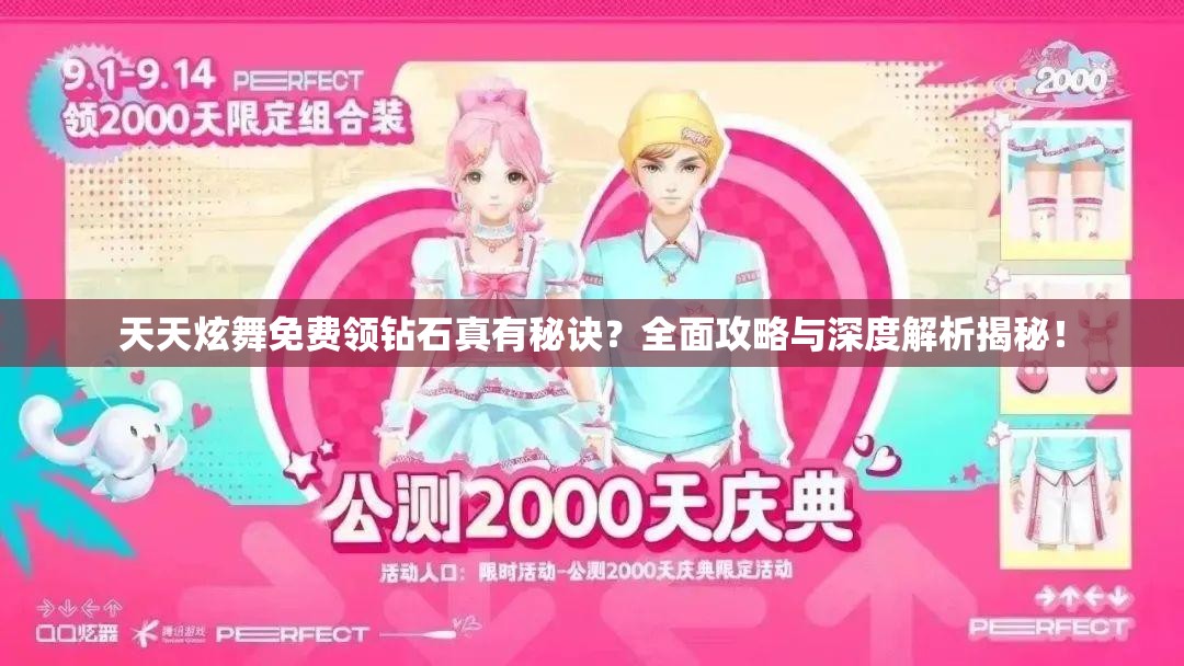 天天炫舞免费领钻石真有秘诀？全面攻略与深度解析揭秘！