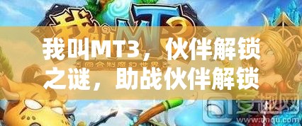 我叫MT3，伙伴解锁之谜，助战伙伴解锁攻略的演变历程你知道吗？