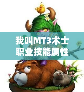 我叫MT3术士职业技能属性大揭秘，玩法革命将如何颠覆传统？