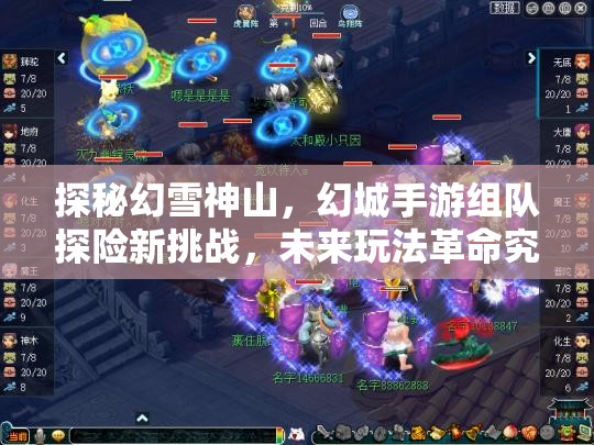 探秘幻雪神山，幻城手游组队探险新挑战，未来玩法革命究竟有何惊喜？