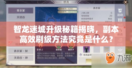 智龙迷城升级秘籍揭晓，副本高效刷级方法究竟是什么？