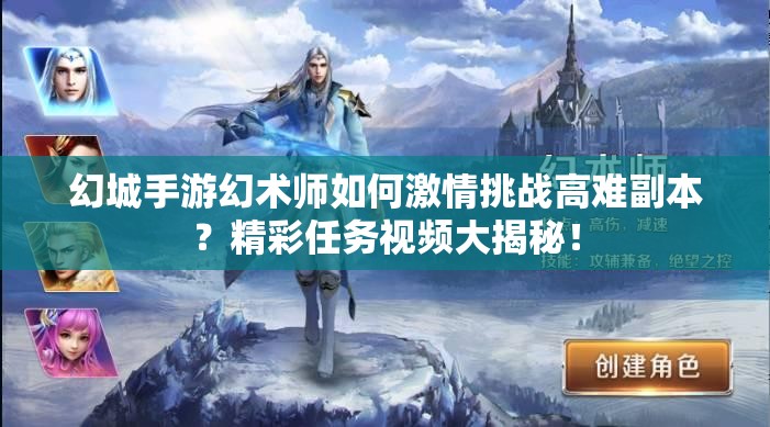 幻城手游幻术师如何激情挑战高难副本？精彩任务视频大揭秘！
