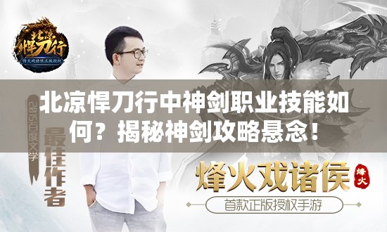 北凉悍刀行中神剑职业技能如何？揭秘神剑攻略悬念！