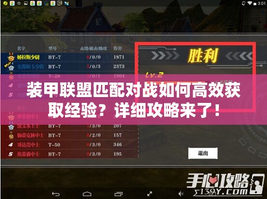 装甲联盟匹配对战如何高效获取经验？详细攻略来了！