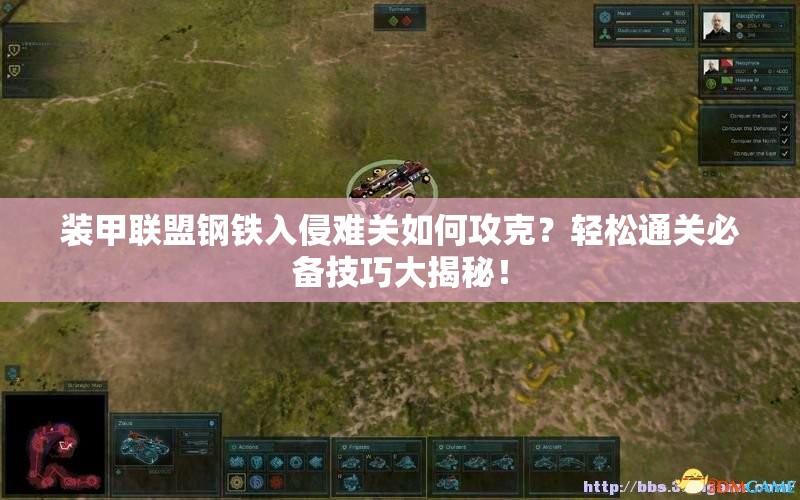 装甲联盟钢铁入侵难关如何攻克？轻松通关必备技巧大揭秘！