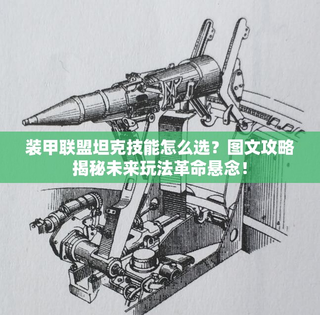 装甲联盟坦克技能怎么选？图文攻略揭秘未来玩法革命悬念！