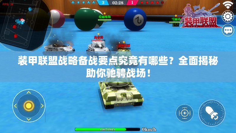 装甲联盟战略备战要点究竟有哪些？全面揭秘助你驰骋战场！
