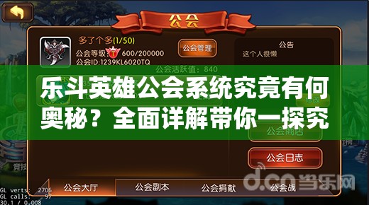 乐斗英雄公会系统究竟有何奥秘？全面详解带你一探究竟！
