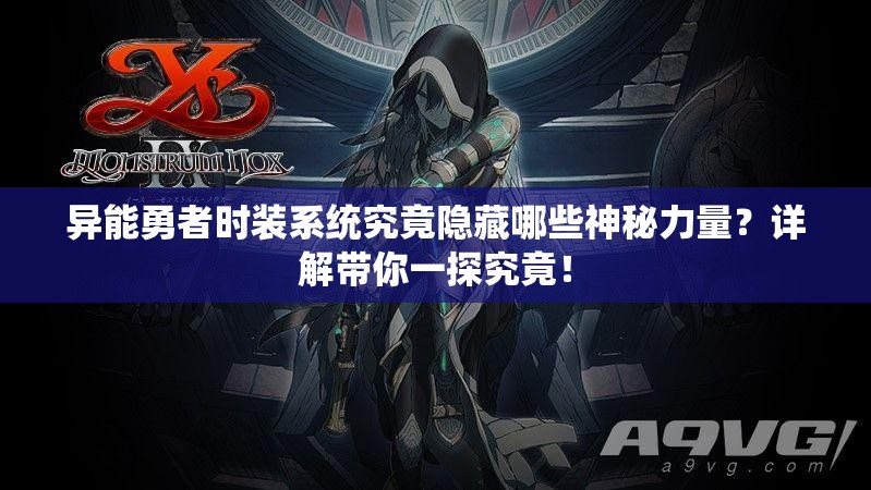 异能勇者时装系统究竟隐藏哪些神秘力量？详解带你一探究竟！