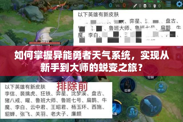 如何掌握异能勇者天气系统，实现从新手到大师的蜕变之旅？