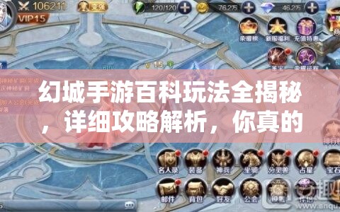幻城手游百科玩法全揭秘，详细攻略解析，你真的了解所有秘密吗？