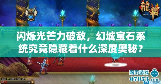 闪烁光芒力破敌，幻城宝石系统究竟隐藏着什么深度奥秘？