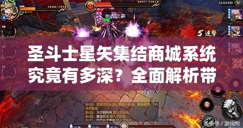 圣斗士星矢集结商城系统究竟有多深？全面解析带你揭秘！
