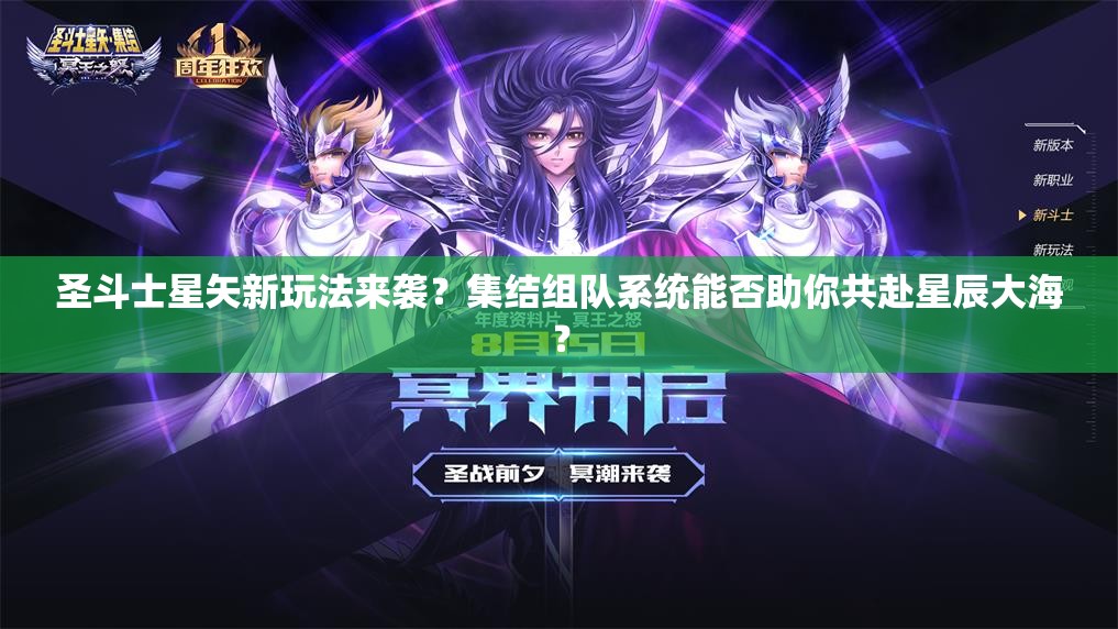 圣斗士星矢新玩法来袭？集结组队系统能否助你共赴星辰大海？