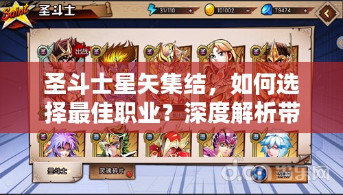 圣斗士星矢集结，如何选择最佳职业？深度解析带你揭秘！