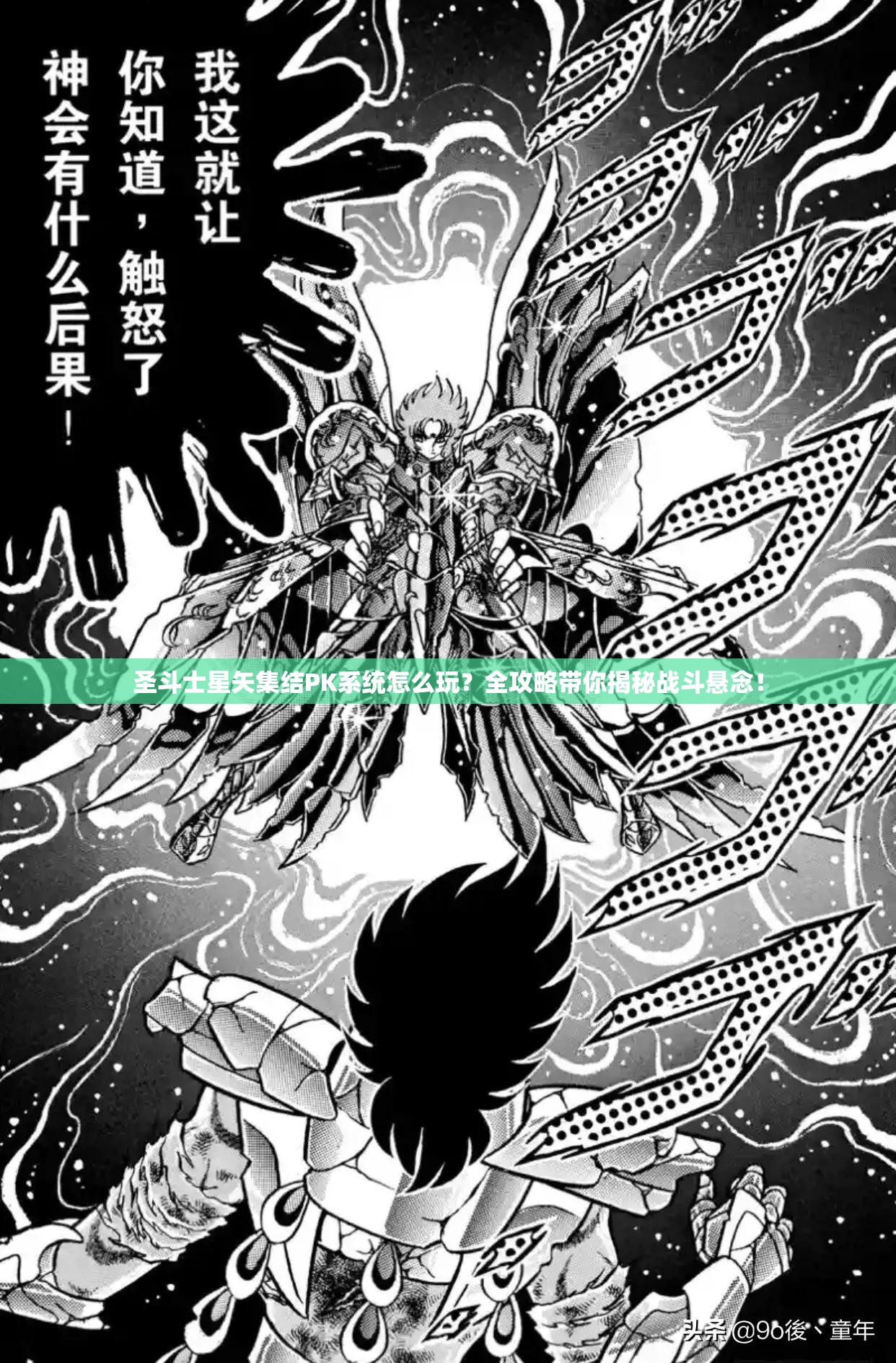 圣斗士星矢集结PK系统怎么玩？全攻略带你揭秘战斗悬念！