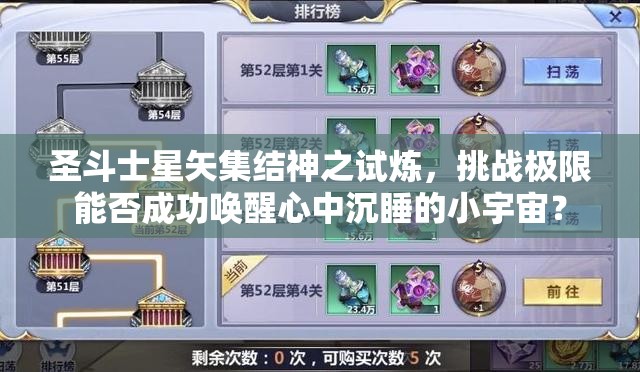 圣斗士星矢集结神之试炼，挑战极限能否成功唤醒心中沉睡的小宇宙？