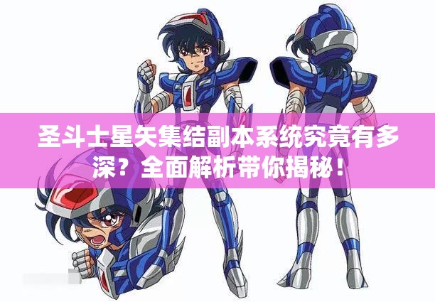 圣斗士星矢集结副本系统究竟有多深？全面解析带你揭秘！