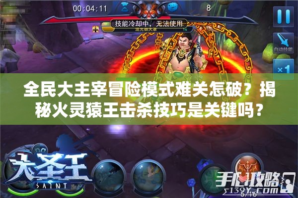 全民大主宰冒险模式难关怎破？揭秘火灵猿王击杀技巧是关键吗？